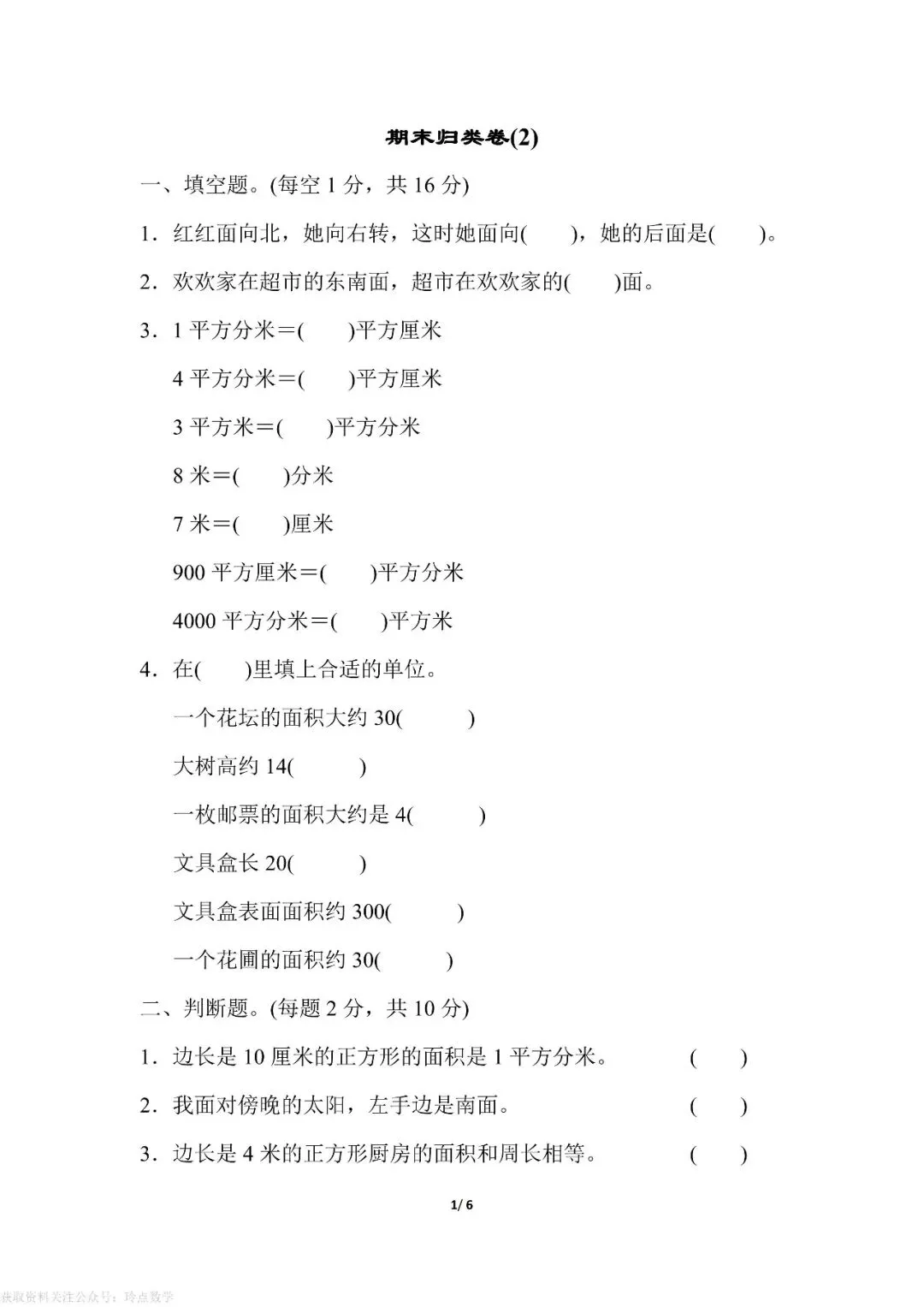 1至6年级下册数学期末真题卷26套 · 含答案-第18张图片-四季读书网