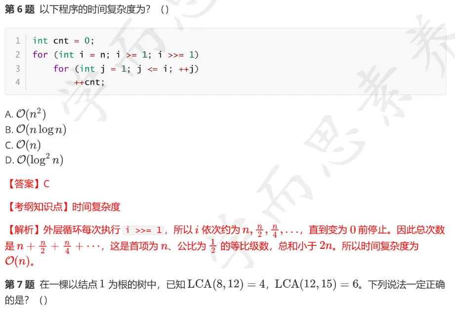 CSP-S 2026 初赛模考(6月月赛)考情分析及解析-第11张图片-四季读书网 CSP-S 2026 初赛模考(6月月赛)考情分析及解析-第11张图片-四季读书网