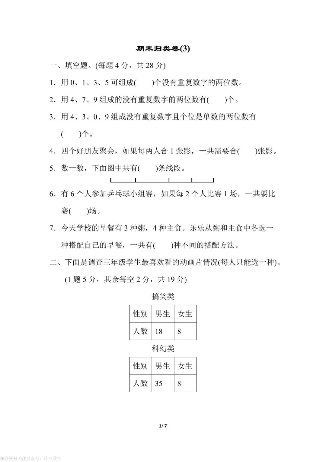 1至6年级下册数学期末真题卷26套 · 含答案-第22张图片-四季读书网