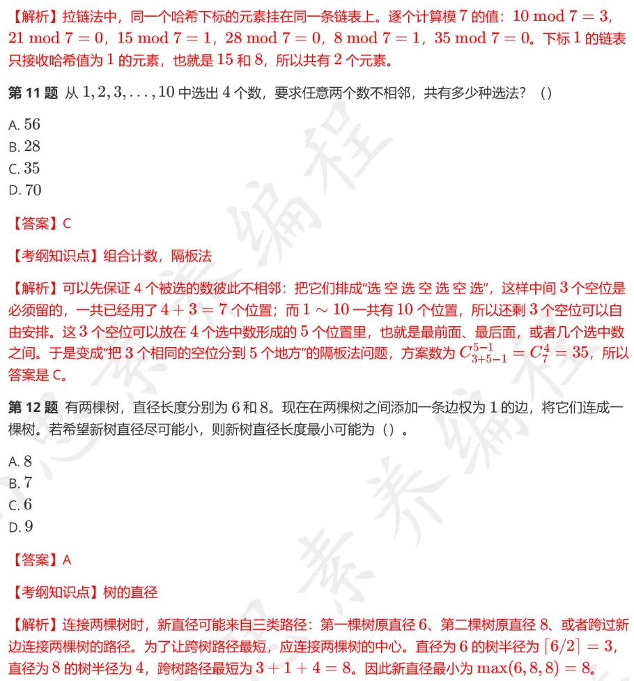 CSP-S 2026 初赛模考(6月月赛)考情分析及解析-第14张图片-四季读书网 CSP-S 2026 初赛模考(6月月赛)考情分析及解析-第14张图片-四季读书网