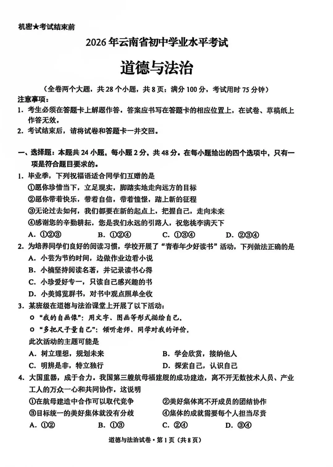 2026云南中考道德与法治真题及答案(网传版)-第1张图片-四季读书网 2026云南中考道德与法治真题及答案(网传版)-第1张图片-四季读书网