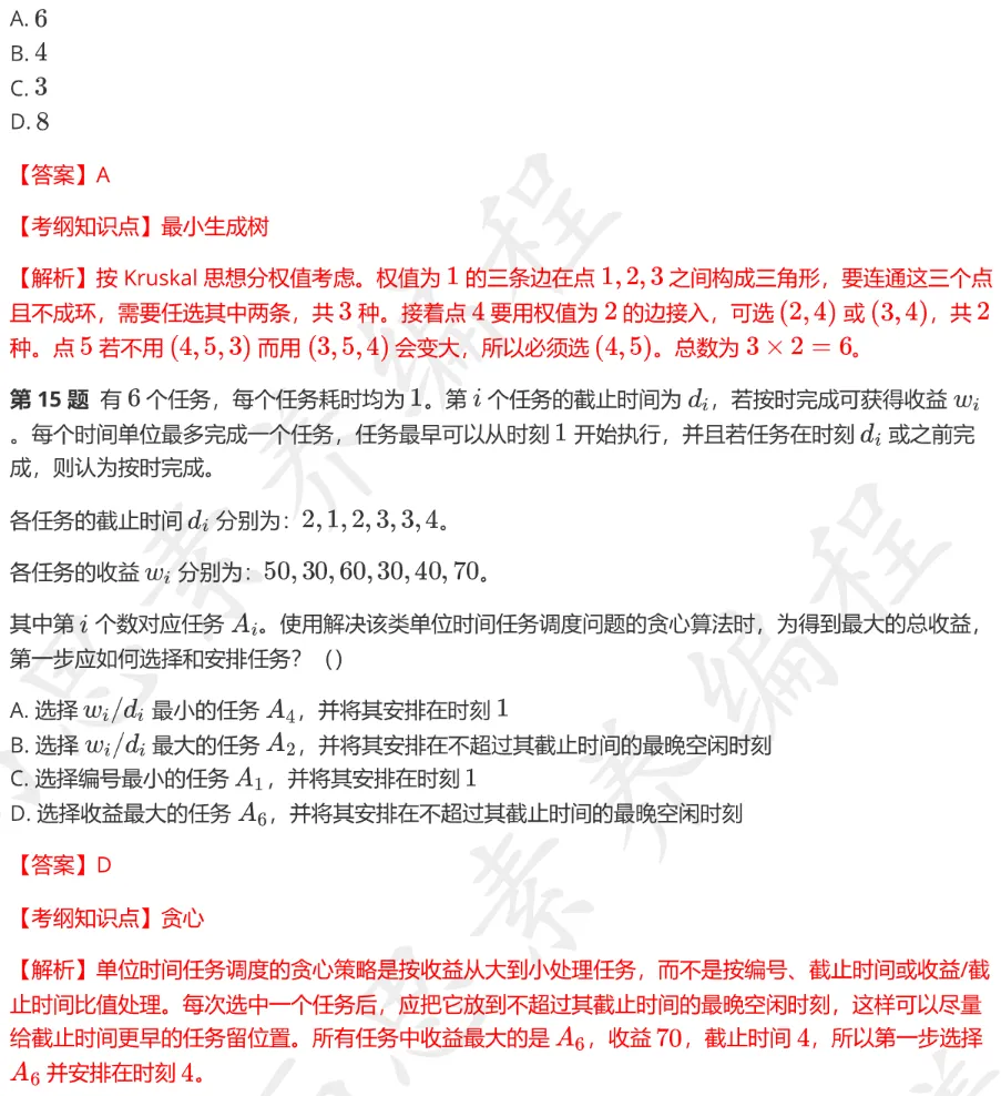 CSP-S 2026 初赛模考(6月月赛)考情分析及解析-第16张图片-四季读书网 CSP-S 2026 初赛模考(6月月赛)考情分析及解析-第16张图片-四季读书网
