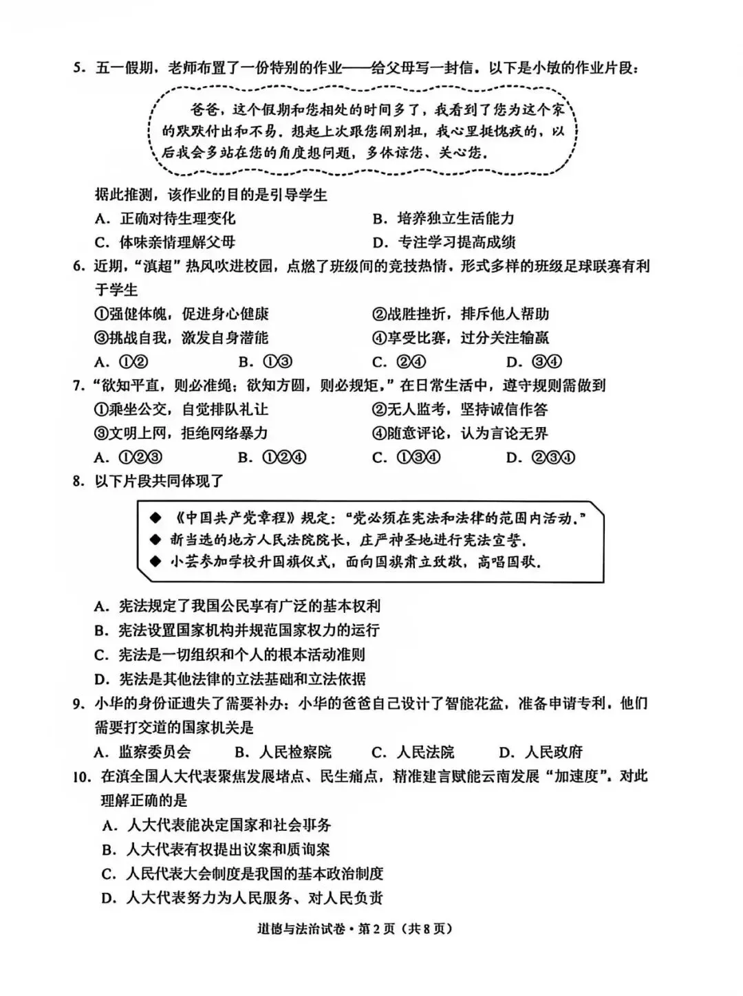 2026云南中考道德与法治真题及答案(网传版)-第2张图片-四季读书网 2026云南中考道德与法治真题及答案(网传版)-第2张图片-四季读书网