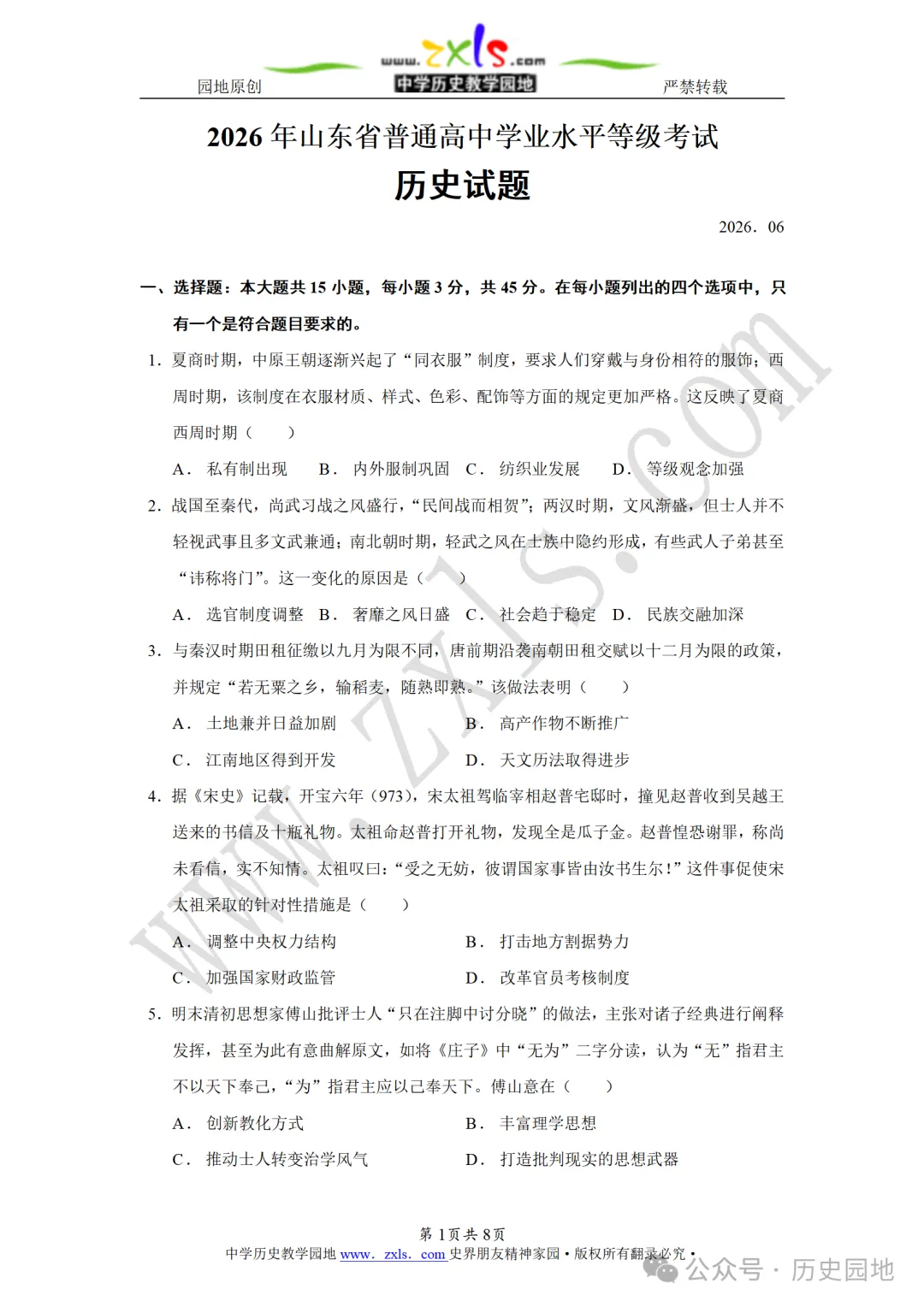 【真题速递】2026年高考历史山东卷原卷版-第1张图片-四季读书网