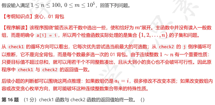 CSP-S 2026 初赛模考(6月月赛)考情分析及解析-第19张图片-四季读书网 CSP-S 2026 初赛模考(6月月赛)考情分析及解析-第19张图片-四季读书网