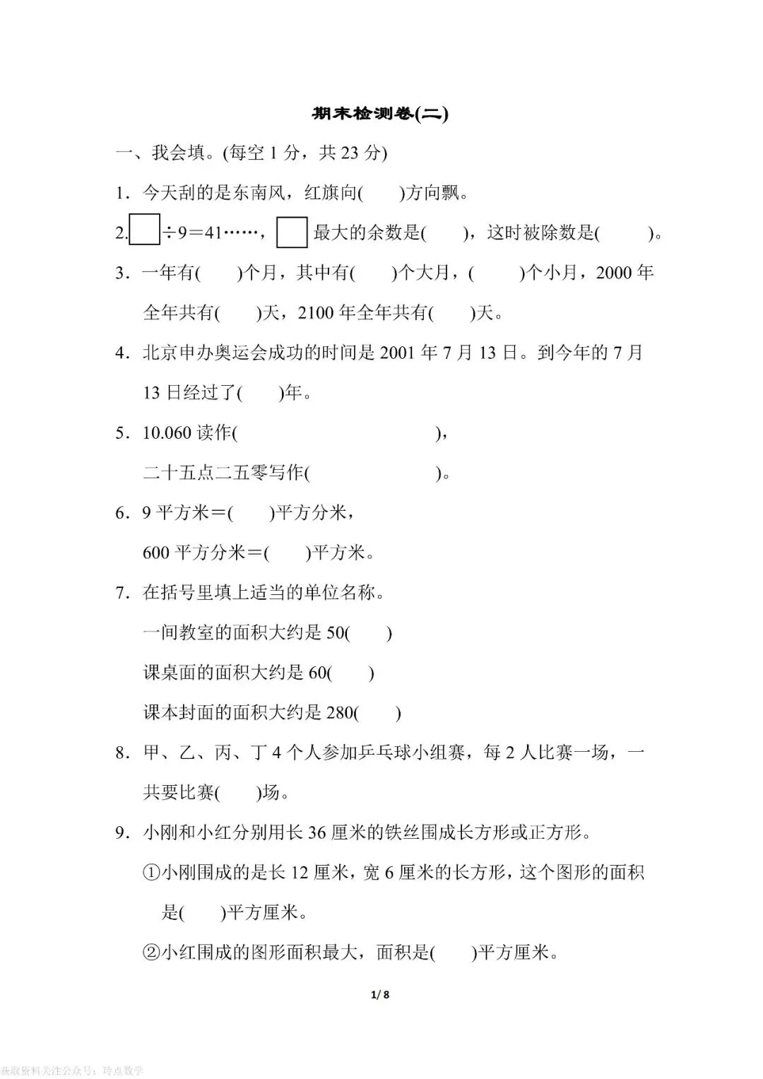 1至6年级下册数学期末真题卷26套 · 含答案-第27张图片-四季读书网