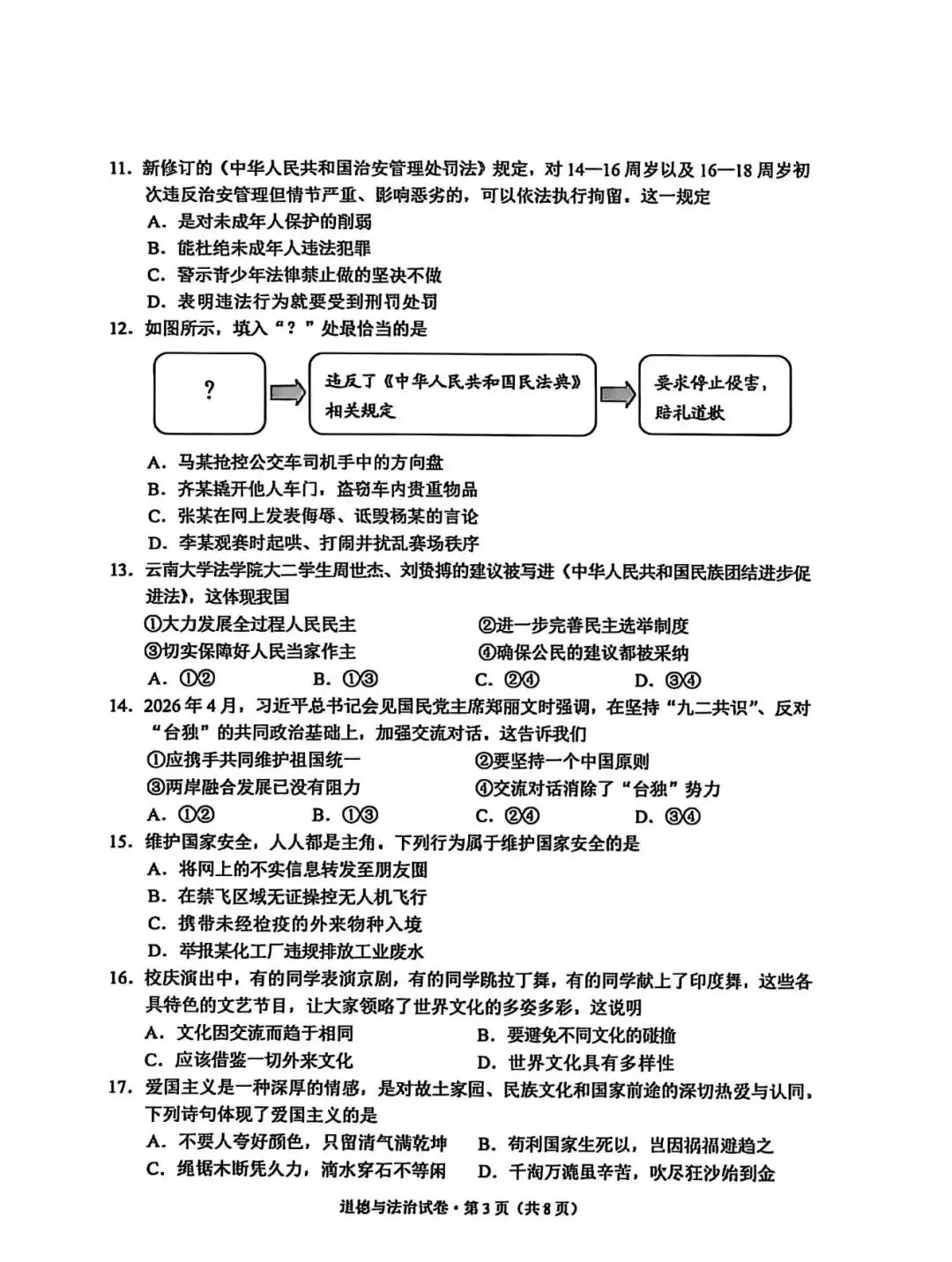 2026云南中考道德与法治真题及答案(网传版)-第3张图片-四季读书网 2026云南中考道德与法治真题及答案(网传版)-第3张图片-四季读书网