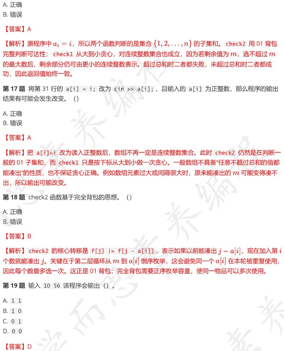 CSP-S 2026 初赛模考(6月月赛)考情分析及解析-第20张图片-四季读书网 CSP-S 2026 初赛模考(6月月赛)考情分析及解析-第20张图片-四季读书网
