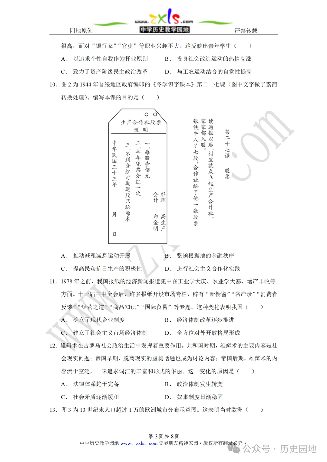 【真题速递】2026年高考历史山东卷原卷版-第3张图片-四季读书网