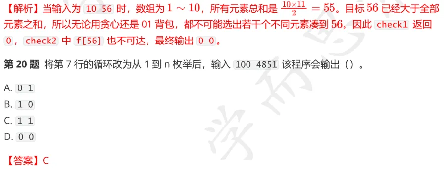 CSP-S 2026 初赛模考(6月月赛)考情分析及解析-第21张图片-四季读书网 CSP-S 2026 初赛模考(6月月赛)考情分析及解析-第21张图片-四季读书网