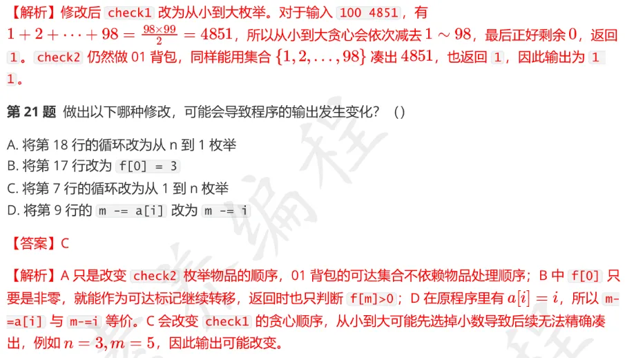 CSP-S 2026 初赛模考(6月月赛)考情分析及解析-第22张图片-四季读书网 CSP-S 2026 初赛模考(6月月赛)考情分析及解析-第22张图片-四季读书网
