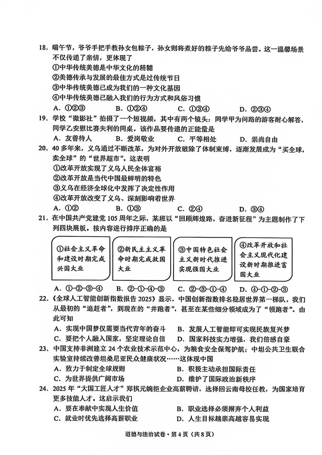 2026云南中考道德与法治真题及答案(网传版)-第4张图片-四季读书网 2026云南中考道德与法治真题及答案(网传版)-第4张图片-四季读书网