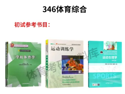 2027年渤大体育考研备考攻略暨渤海大学体育考研招生简章、专业目录、参考书目、资料复试分数线历年及学校简介!-第9张图片-四季读书网