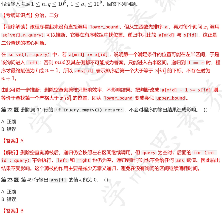 CSP-S 2026 初赛模考(6月月赛)考情分析及解析-第25张图片-四季读书网 CSP-S 2026 初赛模考(6月月赛)考情分析及解析-第25张图片-四季读书网