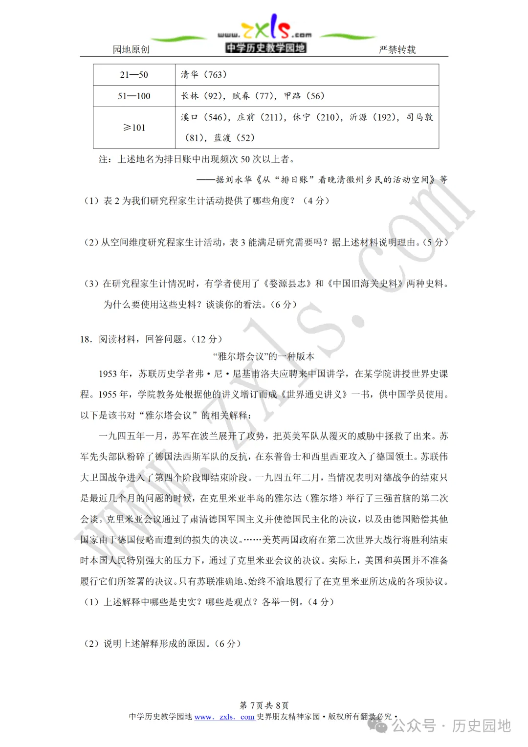 【真题速递】2026年高考历史山东卷原卷版-第7张图片-四季读书网