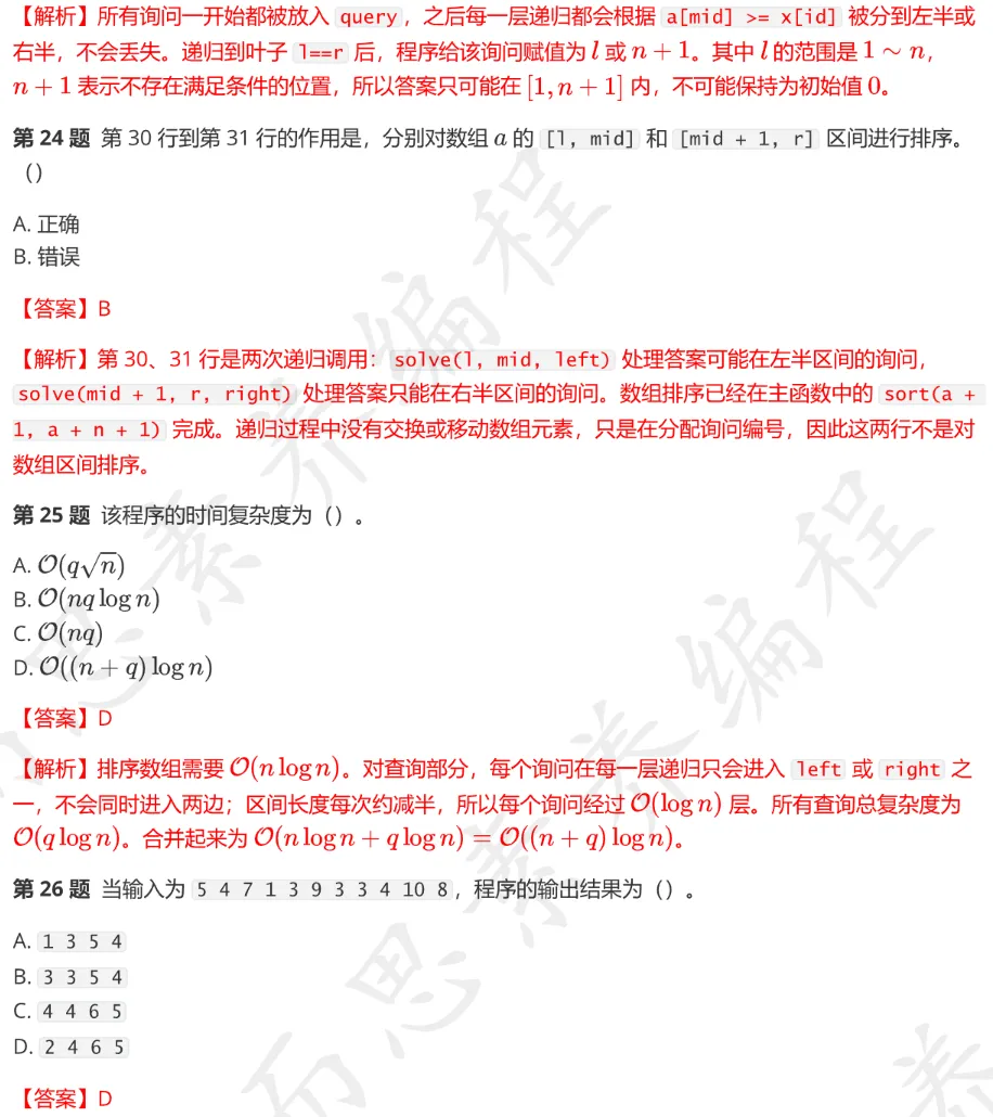 CSP-S 2026 初赛模考(6月月赛)考情分析及解析-第26张图片-四季读书网 CSP-S 2026 初赛模考(6月月赛)考情分析及解析-第26张图片-四季读书网