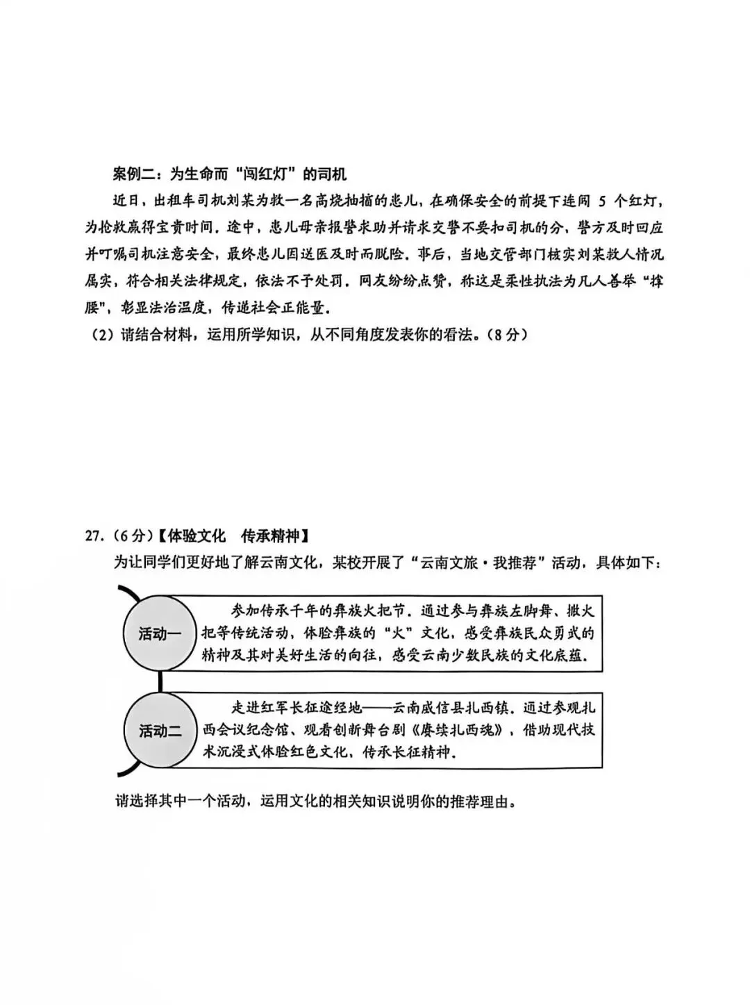 2026云南中考道德与法治真题及答案(网传版)-第6张图片-四季读书网 2026云南中考道德与法治真题及答案(网传版)-第6张图片-四季读书网