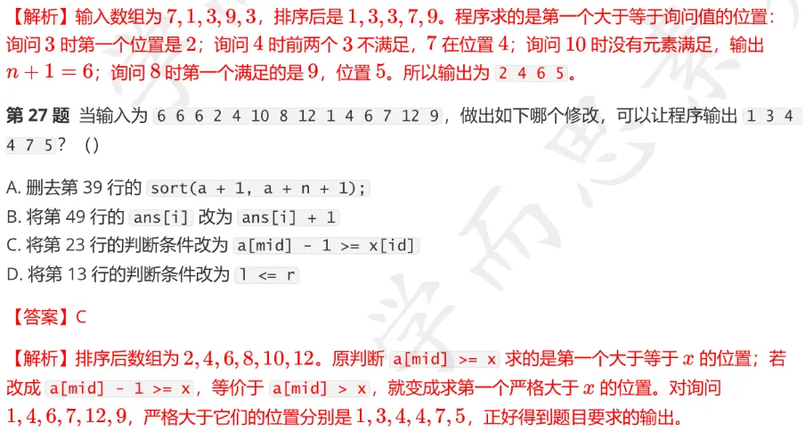 CSP-S 2026 初赛模考(6月月赛)考情分析及解析-第27张图片-四季读书网 CSP-S 2026 初赛模考(6月月赛)考情分析及解析-第27张图片-四季读书网