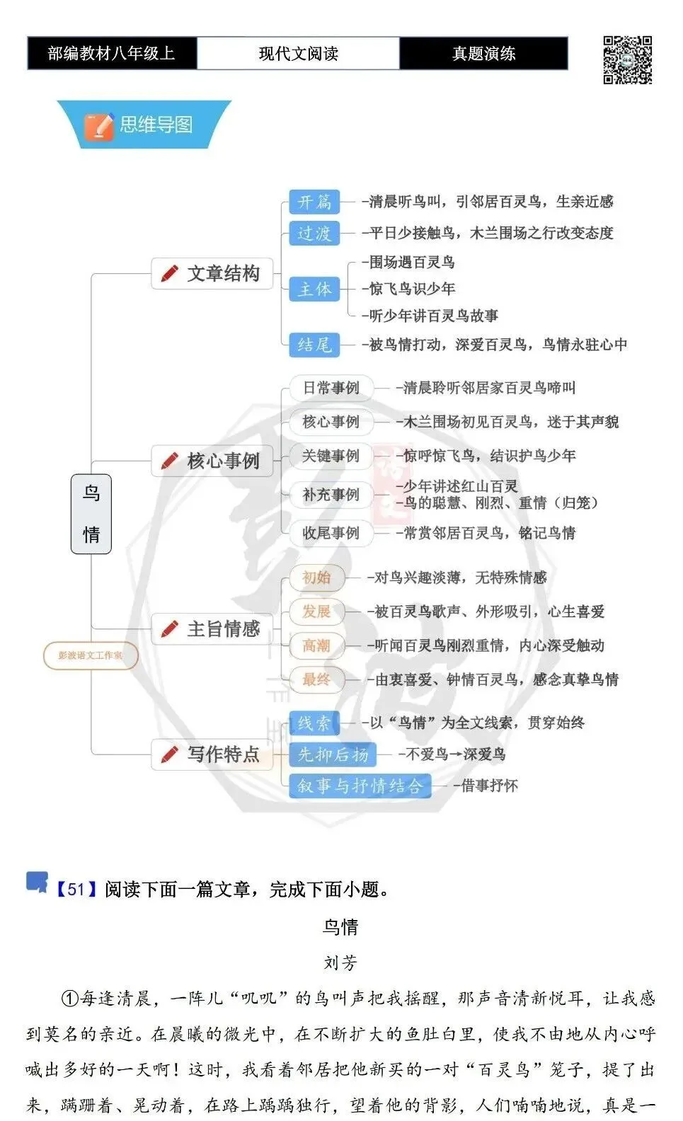 【现代文阅读-真题演练】八年级上-51-鸟情-思维导图+试题精析-第5张图片-四季读书网 【现代文阅读-真题演练】八年级上-51-鸟情-思维导图+试题精析-第5张图片-四季读书网
