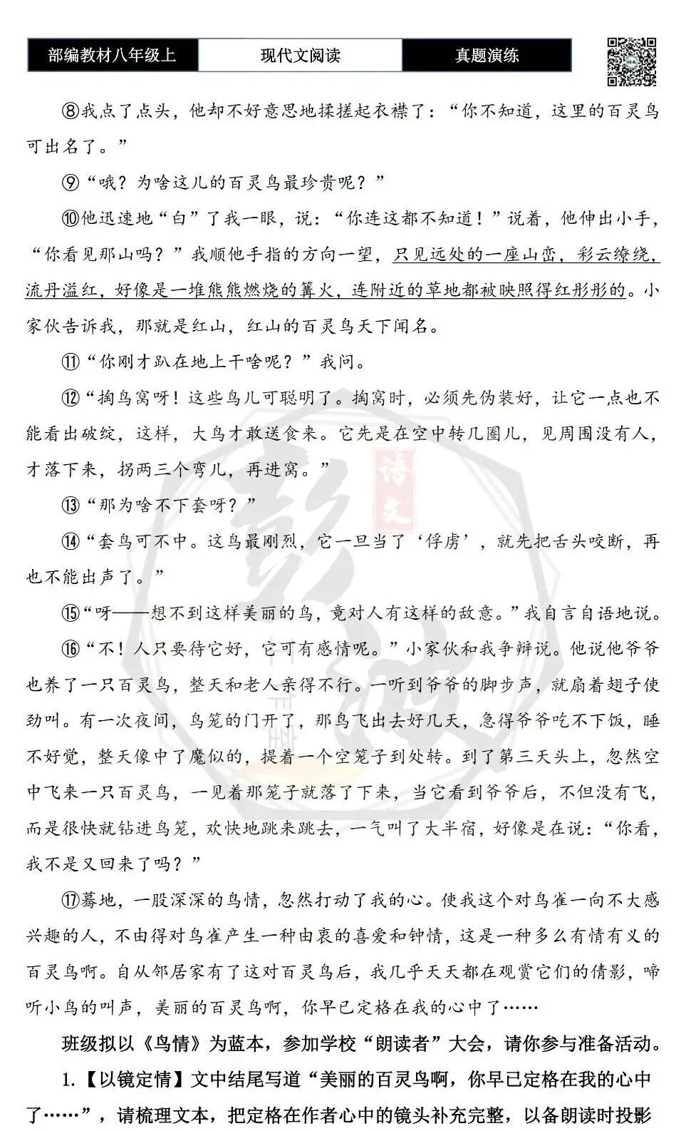 【现代文阅读-真题演练】八年级上-51-鸟情-思维导图+试题精析-第7张图片-四季读书网 【现代文阅读-真题演练】八年级上-51-鸟情-思维导图+试题精析-第7张图片-四季读书网