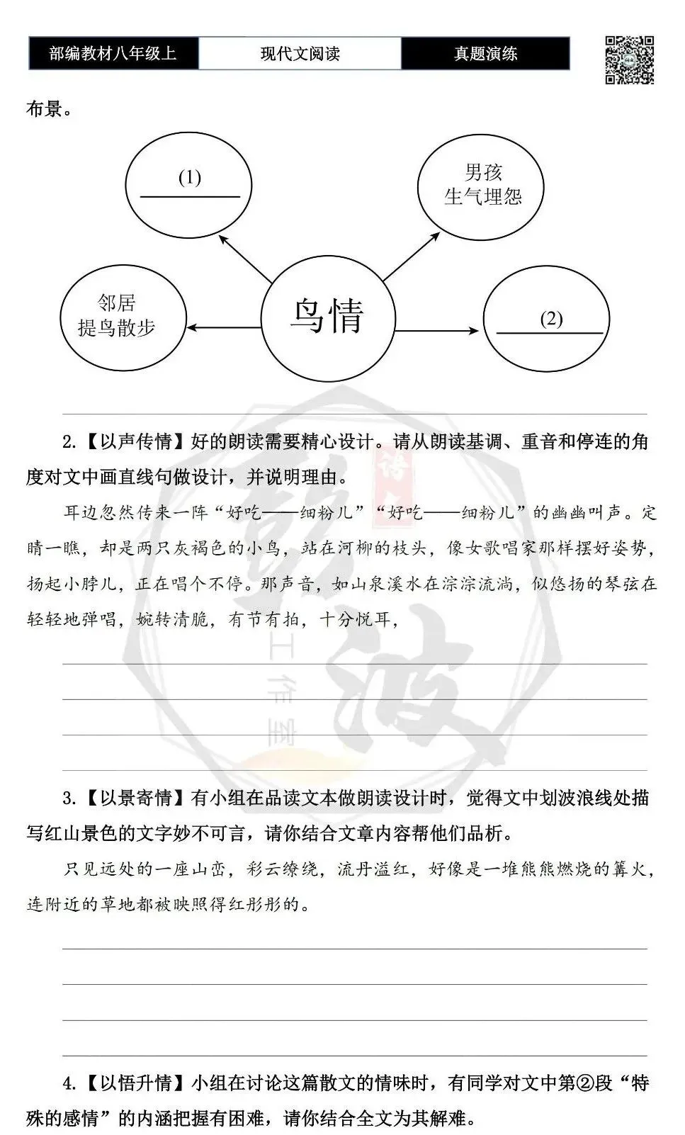 【现代文阅读-真题演练】八年级上-51-鸟情-思维导图+试题精析-第8张图片-四季读书网 【现代文阅读-真题演练】八年级上-51-鸟情-思维导图+试题精析-第8张图片-四季读书网