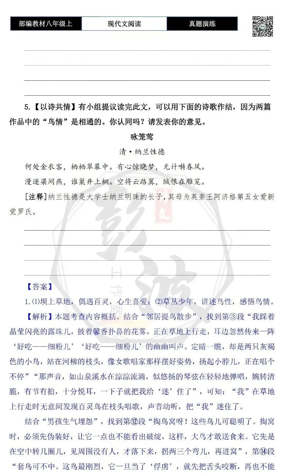 【现代文阅读-真题演练】八年级上-51-鸟情-思维导图+试题精析-第9张图片-四季读书网 【现代文阅读-真题演练】八年级上-51-鸟情-思维导图+试题精析-第9张图片-四季读书网