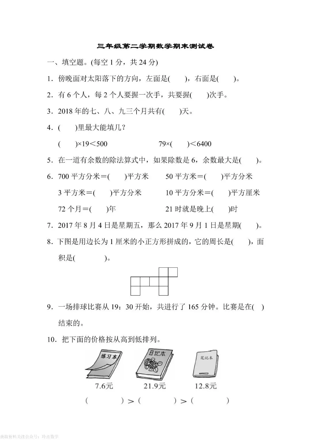 1至6年级下册数学期末真题卷26套 · 含答案-第33张图片-四季读书网