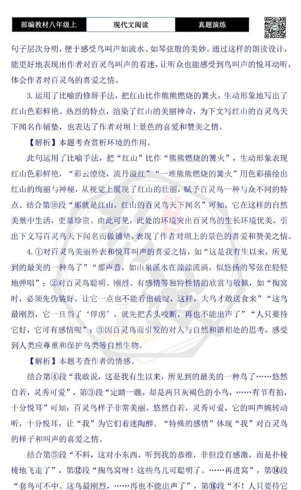 【现代文阅读-真题演练】八年级上-51-鸟情-思维导图+试题精析-第11张图片-四季读书网 【现代文阅读-真题演练】八年级上-51-鸟情-思维导图+试题精析-第11张图片-四季读书网