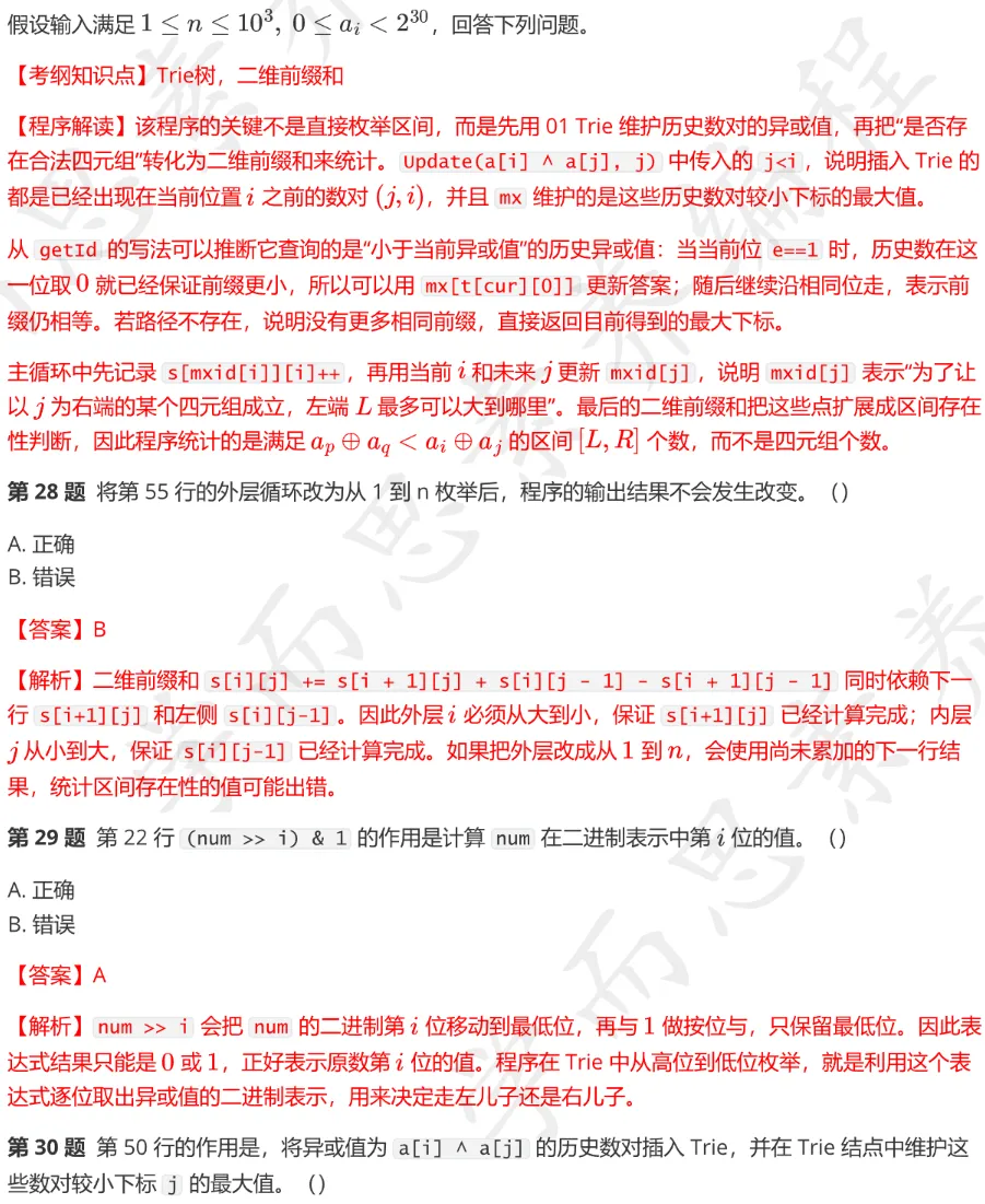 CSP-S 2026 初赛模考(6月月赛)考情分析及解析-第31张图片-四季读书网 CSP-S 2026 初赛模考(6月月赛)考情分析及解析-第31张图片-四季读书网
