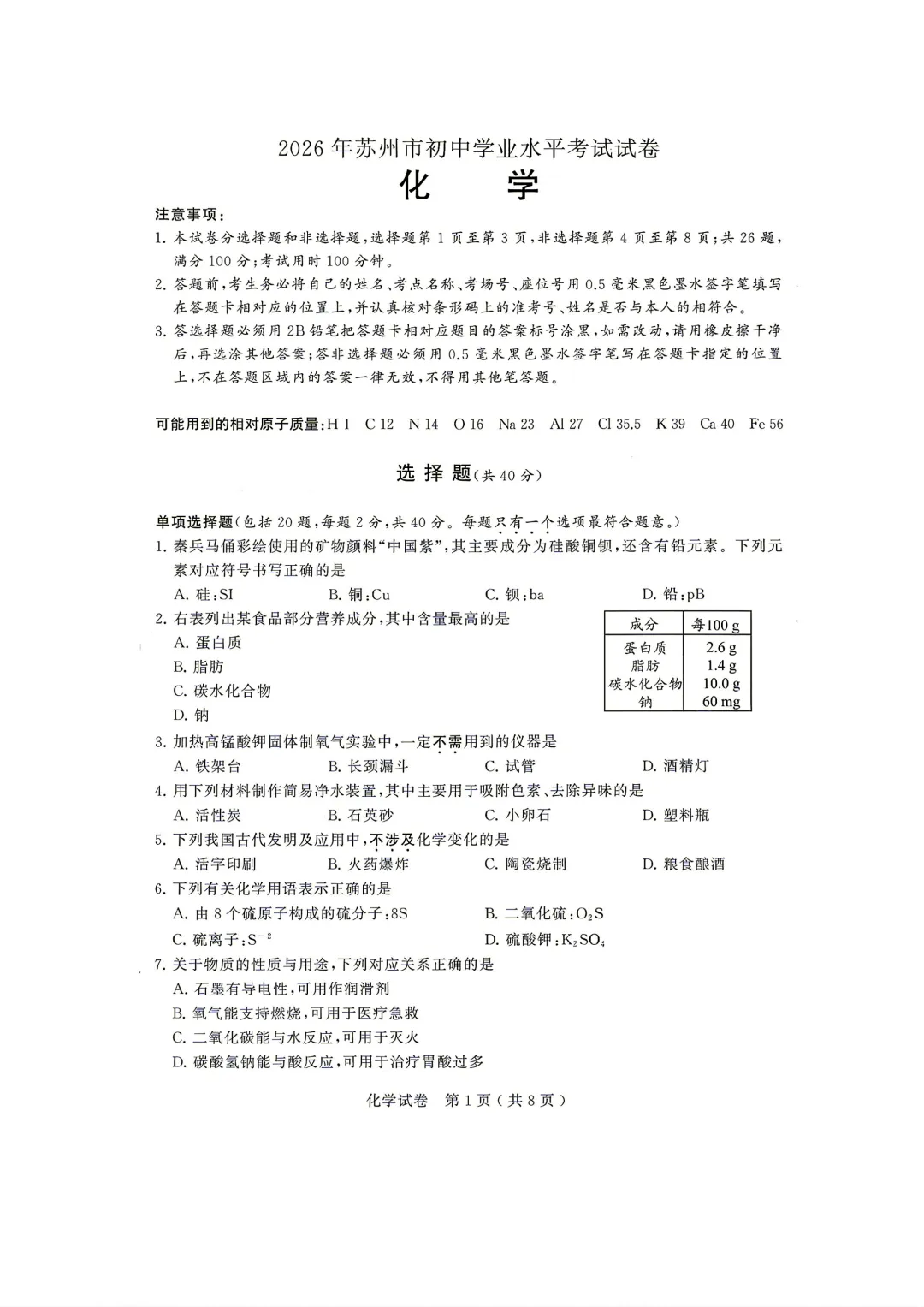 2026年苏州市初中学业水平考试化学试卷含答案-第1张图片-四季读书网 2026年苏州市初中学业水平考试化学试卷含答案-第1张图片-四季读书网