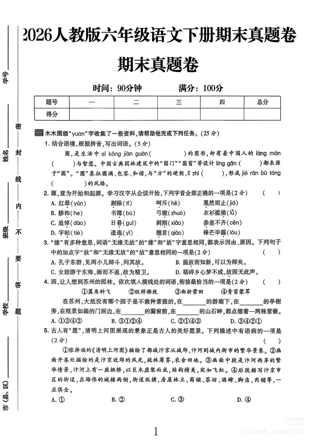 2026年六年级下册语文期末真题卷(有参考答案与作文范例)-第2张图片-四季读书网 2026年六年级下册语文期末真题卷(有参考答案与作文范例)-第2张图片-四季读书网