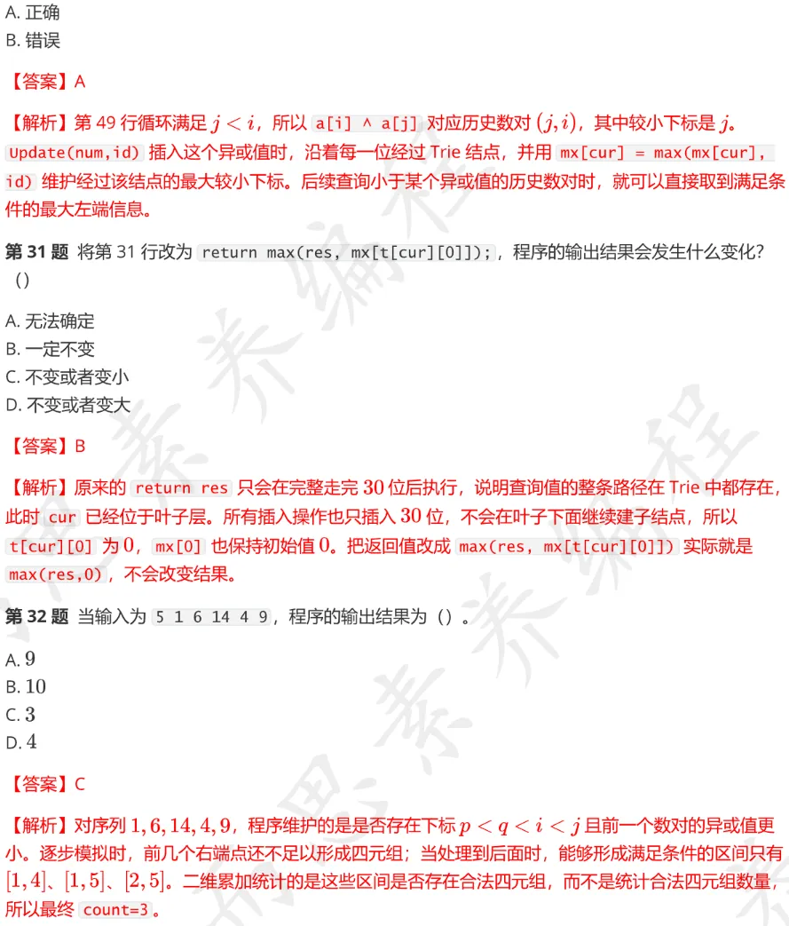CSP-S 2026 初赛模考(6月月赛)考情分析及解析-第32张图片-四季读书网 CSP-S 2026 初赛模考(6月月赛)考情分析及解析-第32张图片-四季读书网