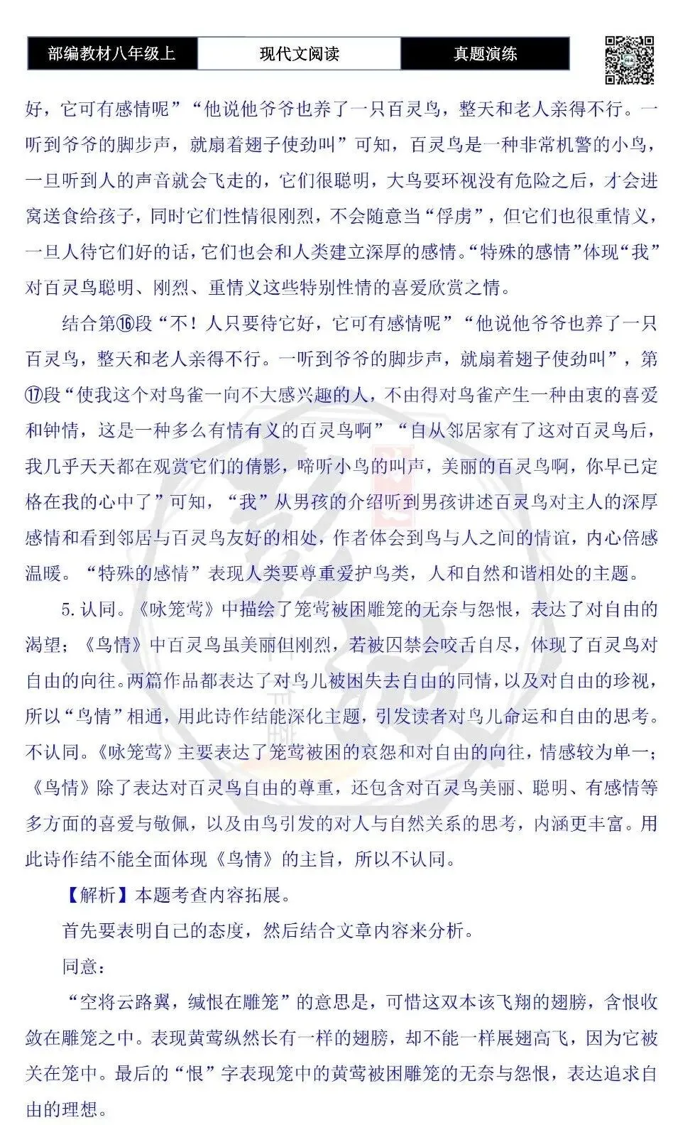 【现代文阅读-真题演练】八年级上-51-鸟情-思维导图+试题精析-第12张图片-四季读书网 【现代文阅读-真题演练】八年级上-51-鸟情-思维导图+试题精析-第12张图片-四季读书网