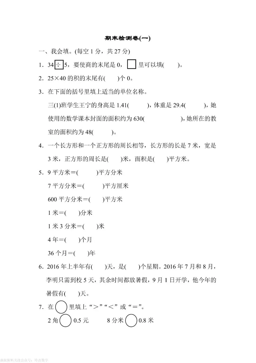 1至6年级下册数学期末真题卷26套 · 含答案-第40张图片-四季读书网