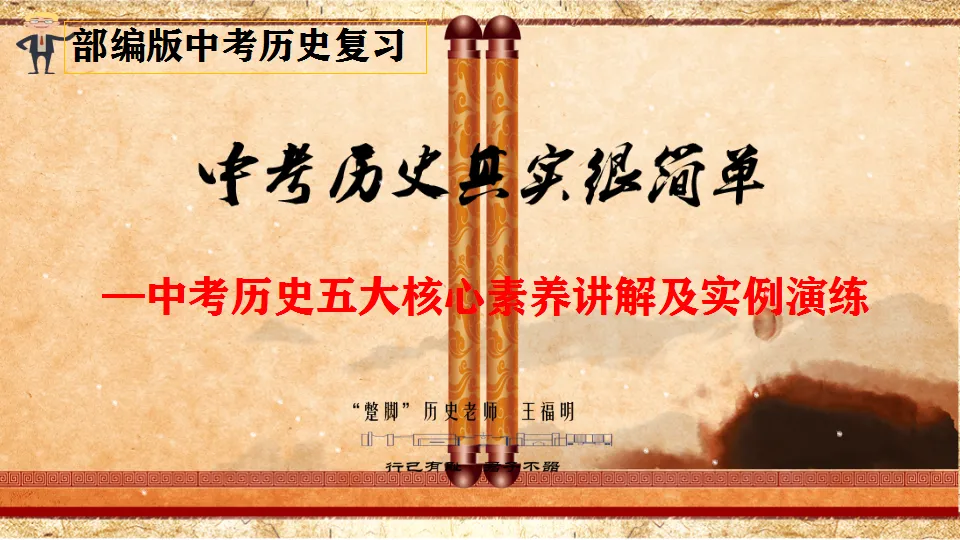 663期:精品推荐 | 王福明:中考历史五大核心素养讲解及实例演练-第1张图片-四季读书网 663期:精品推荐 | 王福明:中考历史五大核心素养讲解及实例演练-第1张图片-四季读书网