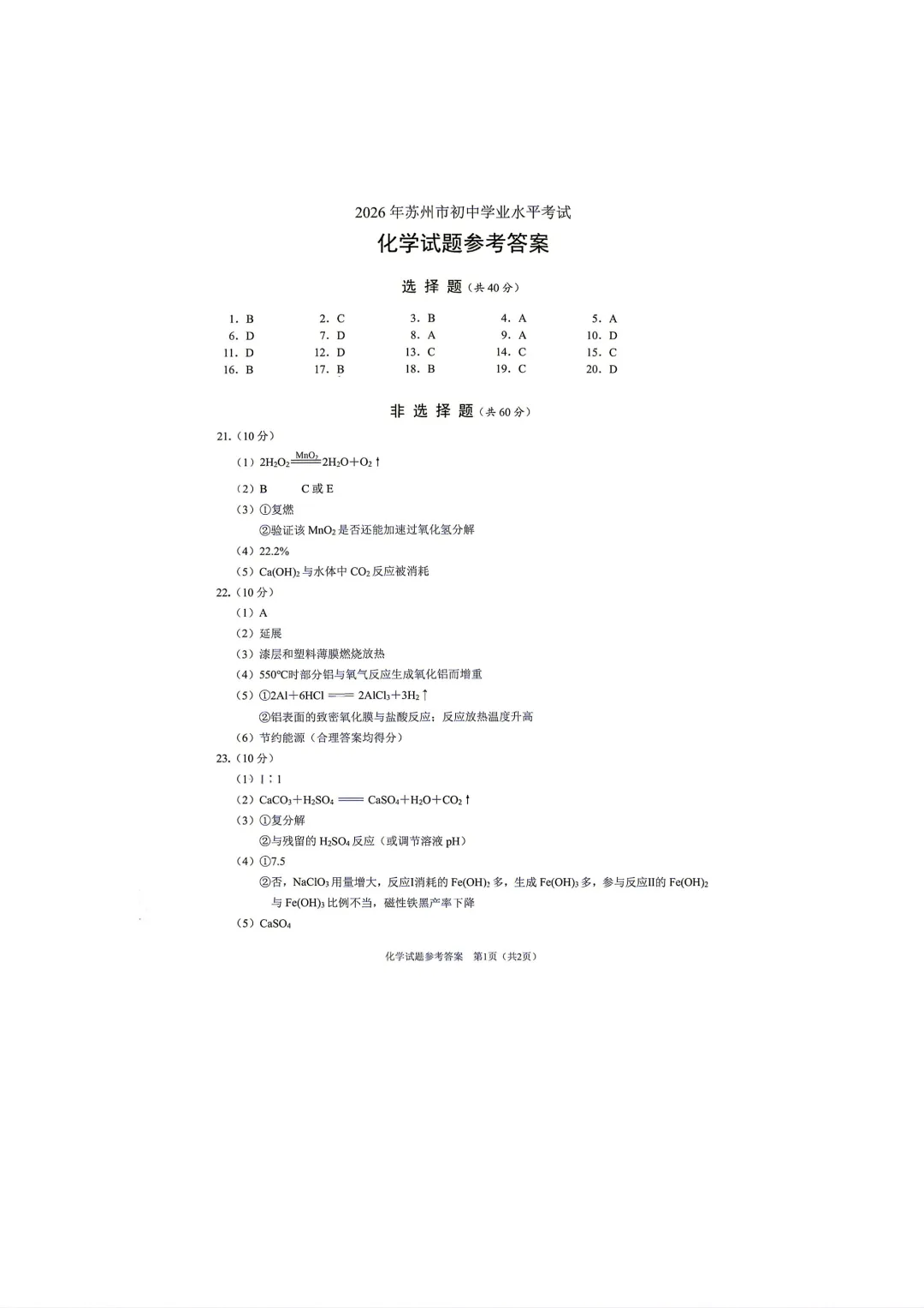 2026年苏州市初中学业水平考试化学试卷含答案-第9张图片-四季读书网 2026年苏州市初中学业水平考试化学试卷含答案-第9张图片-四季读书网