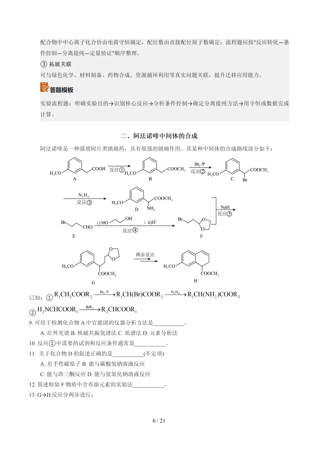 2026年上海高考化学真题完全解读-第6张图片-四季读书网 2026年上海高考化学真题完全解读-第6张图片-四季读书网