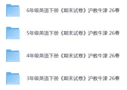 26春沪教版英语3-6年级下册《期末试卷》·可下载-第1张图片-四季读书网