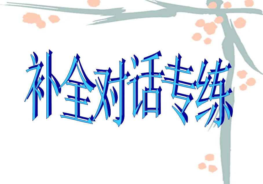 中考补全对话高频句型汇总-第2张图片-四季读书网 中考补全对话高频句型汇总-第2张图片-四季读书网