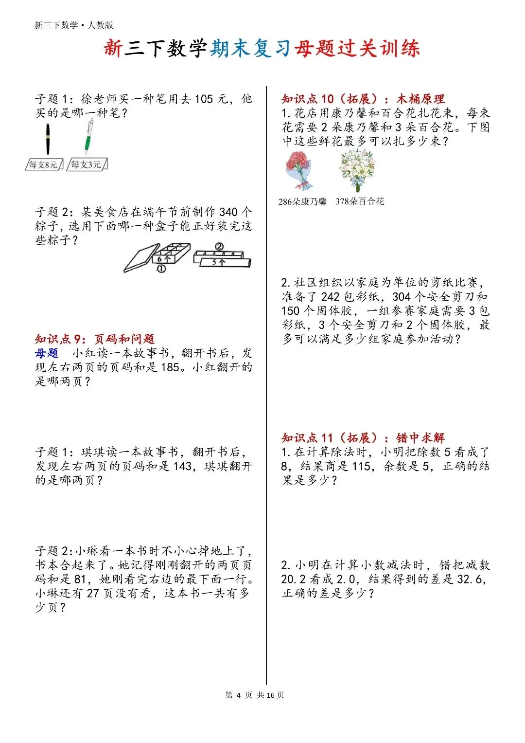 不用刷海量试卷!三下数学母题过关训练,一题通百题-第5张图片-四季读书网