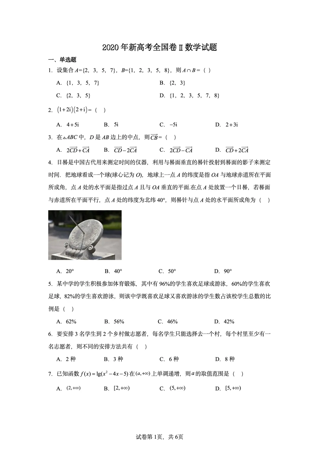 2020年新高考全国II卷数学真题-第1张图片-四季读书网