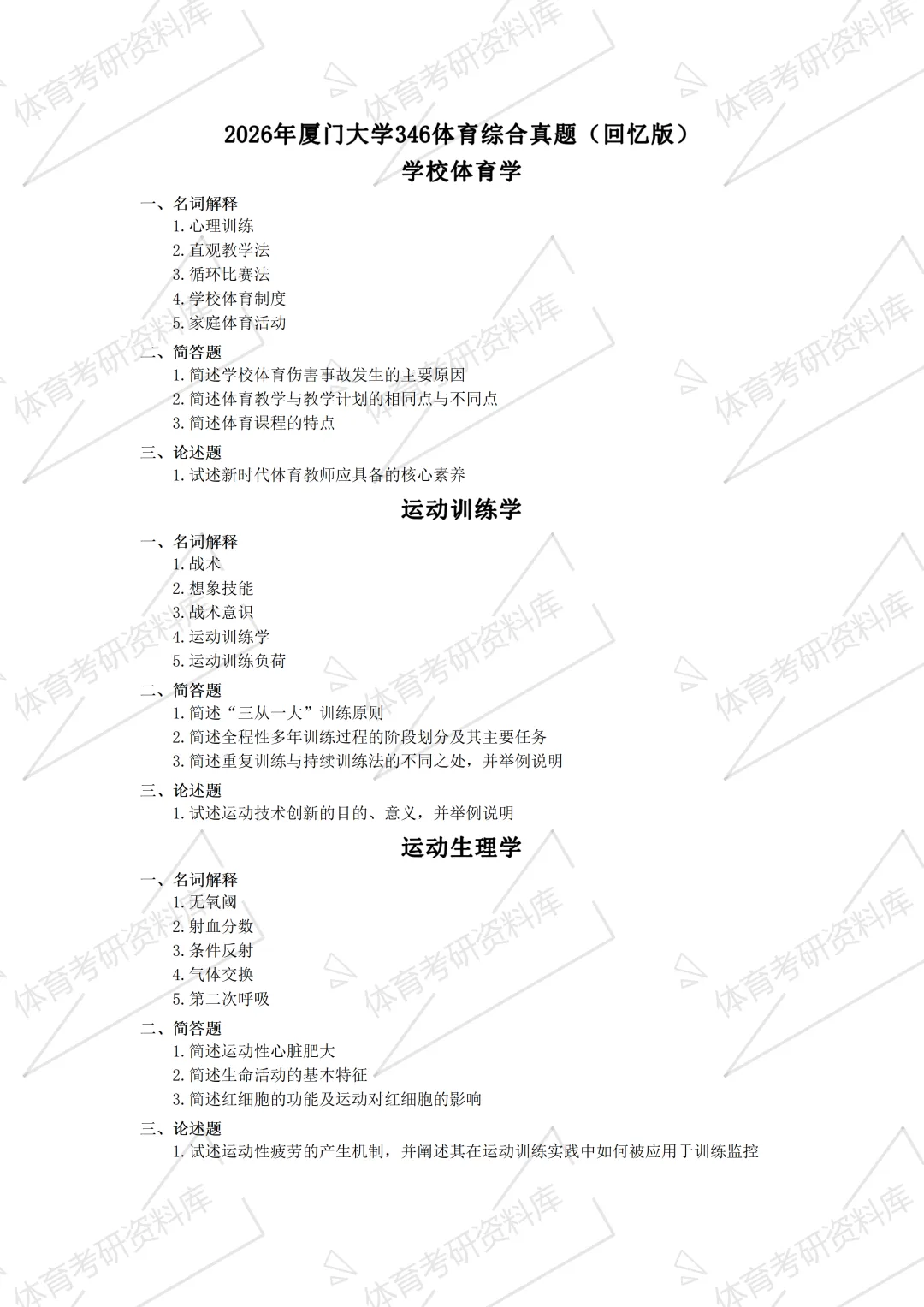 2027年厦大体育考研备考攻略暨厦门大学体育考研招生简章、专业目录、参考书目、资料复试分数线历年及学校简介!-第26张图片-四季读书网