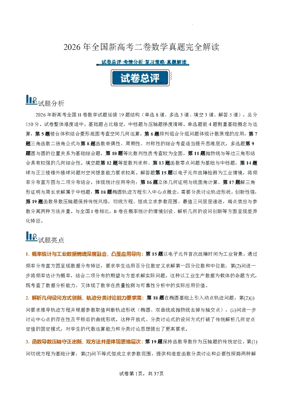 2026年全国新高考二卷数学真题完全解读-第1张图片-四季读书网