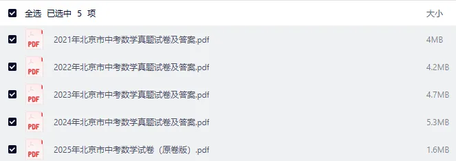 近5年北京数学中考真题+答案汇总|2021年至2025年北京数学中考+答案,摸清考试思路-第3张图片-四季读书网 近5年北京数学中考真题+答案汇总|2021年至2025年北京数学中考+答案,摸清考试思路-第3张图片-四季读书网