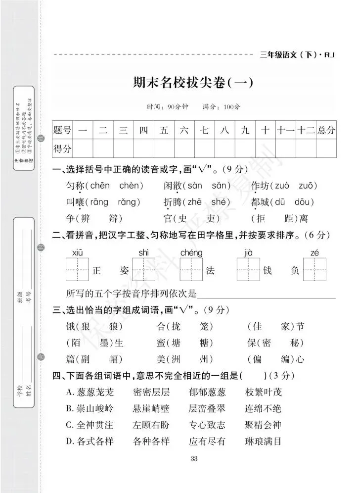 (人教版)小学三年级下语文期末试卷(三)/(三)-第4张图片-四季读书网