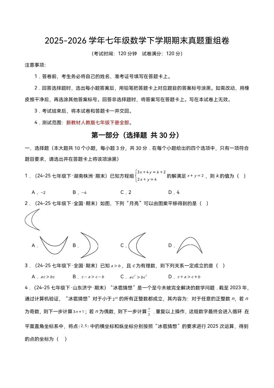 七年级下册数学|期末真题重组卷(考试版+解析版)(可下载打印)-第1张图片-四季读书网 七年级下册数学|期末真题重组卷(考试版+解析版)(可下载打印)-第1张图片-四季读书网