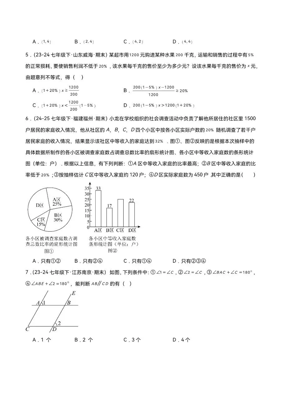 七年级下册数学|期末真题重组卷(考试版+解析版)(可下载打印)-第2张图片-四季读书网 七年级下册数学|期末真题重组卷(考试版+解析版)(可下载打印)-第2张图片-四季读书网