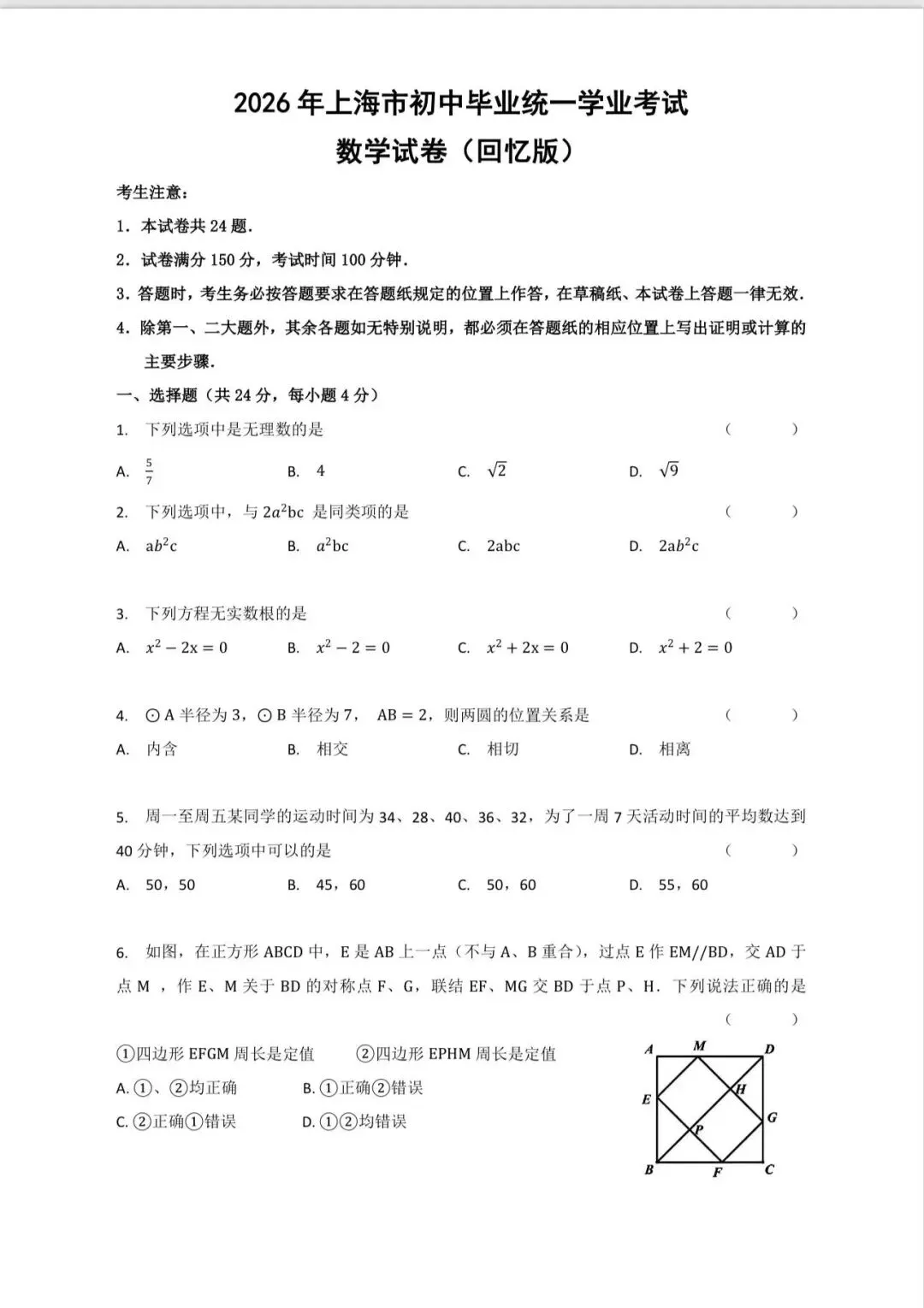 2026上海中考数学试卷出来了-第1张图片-四季读书网 2026上海中考数学试卷出来了-第1张图片-四季读书网