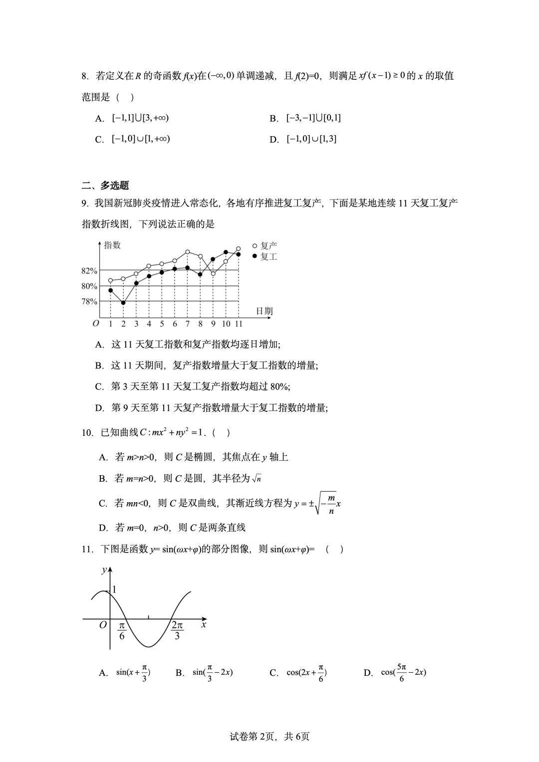 2020年新高考全国II卷数学真题-第2张图片-四季读书网