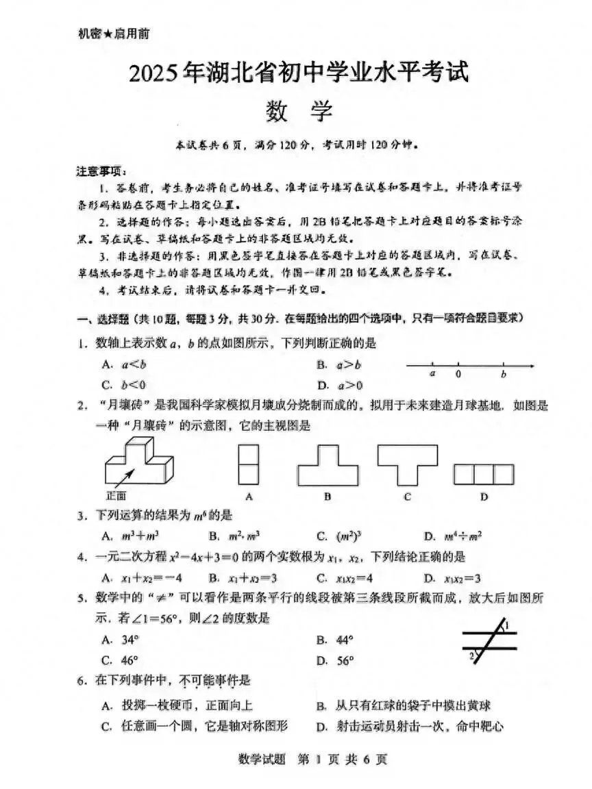 2025年湖北中考数学试卷-第1张图片-四季读书网